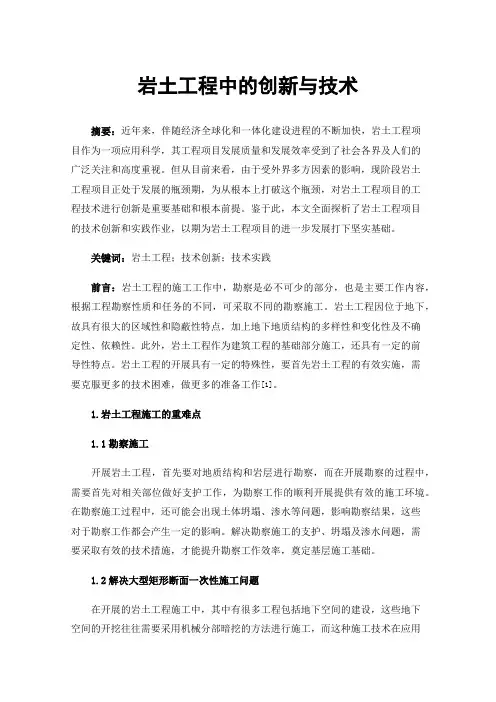 岩土工程中的创新与技术