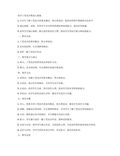 初中工笔花卉教案人教版