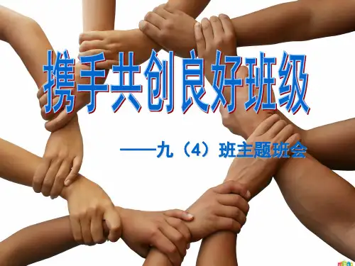 共创良好班级主题班会 ppt课件