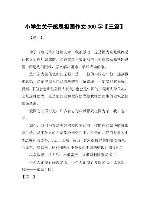 小学生关于感恩祖国作文300字【三篇】