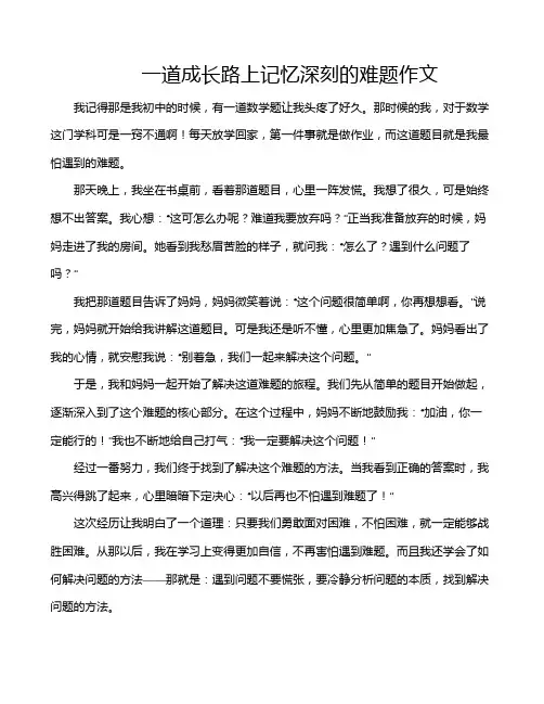 一道成长路上记忆深刻的难题作文