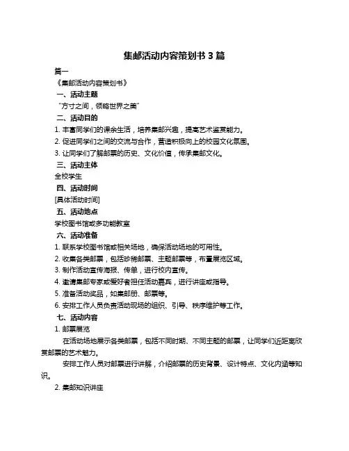 集邮活动内容策划书3篇