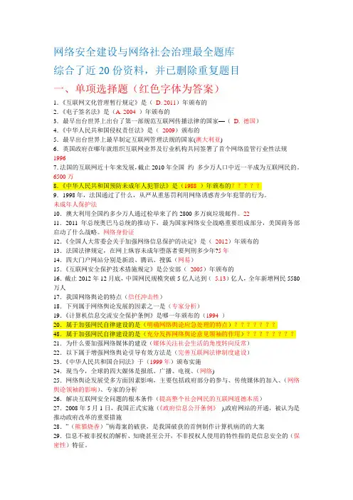 网络安全建设与网络社会治理最全题库(附全部答案)讲解