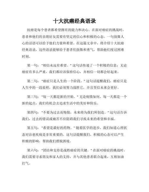 十大抗癌经典语录