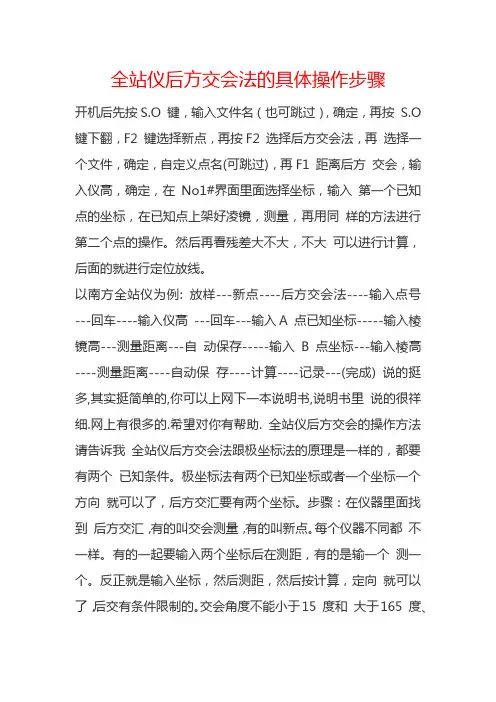 全站仪后方交会法的具体操作步骤