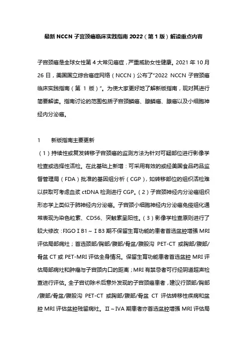 最新NCCN子宫颈癌临床实践指南2022(第1版)解读重点内容