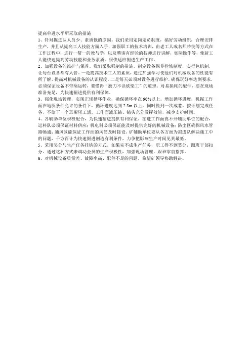 提高单进水平所采取的措施