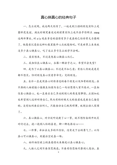 真心换真心的经典句子