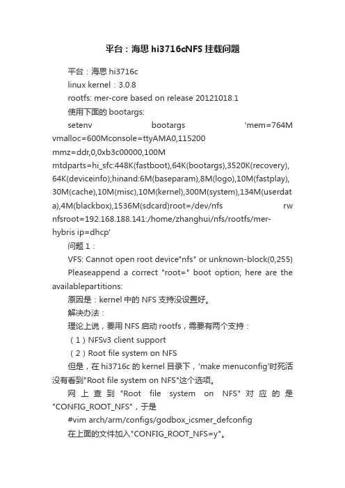 平台：海思hi3716cNFS挂载问题