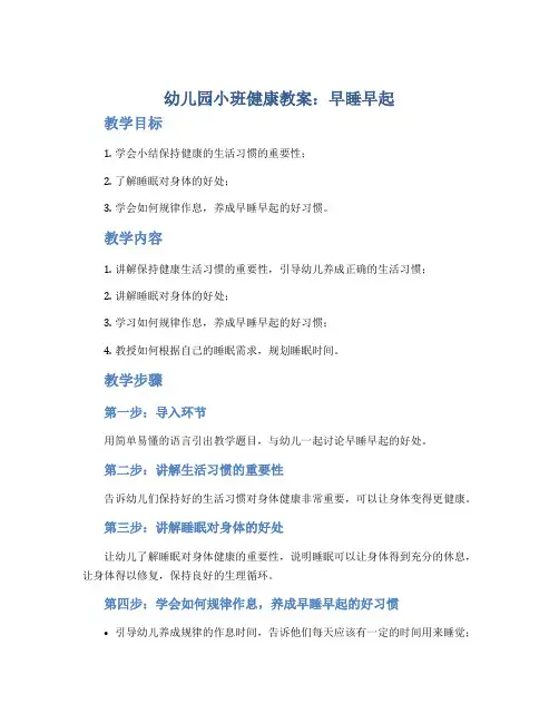 幼儿园小班健康教案《早睡早起》