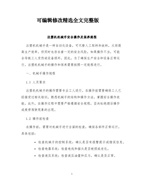 注塑机机械手安全操作及保养规程精选全文完整版