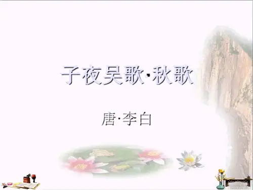 (精选)四年级语文上册 第八单元 古诗诵读：子夜吴歌课件1 鄂教版[1]