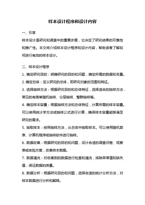 样本设计程序和设计内容