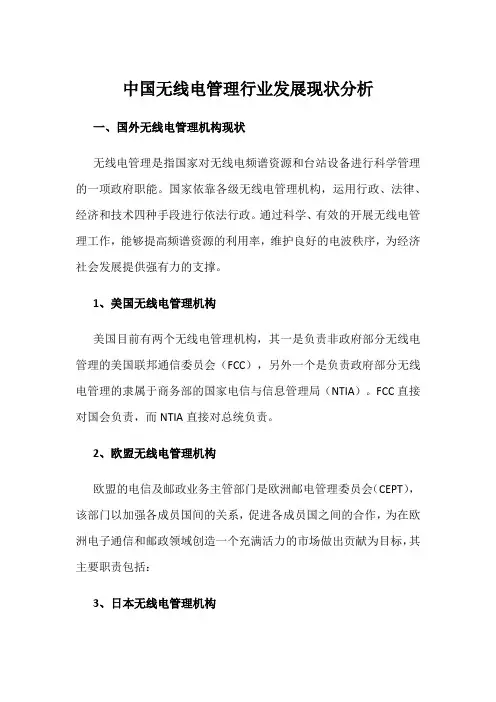 中国无线电管理行业发展现状分析