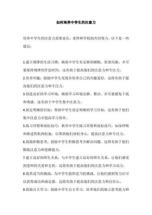 如何培养中学生的注意力