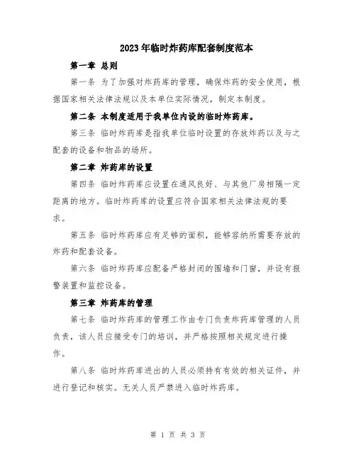 2023年临时炸药库配套制度范本
