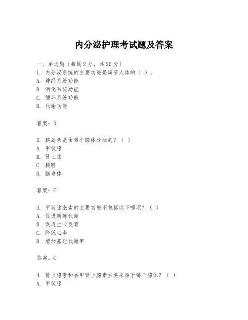 内分泌护理考试题及答案