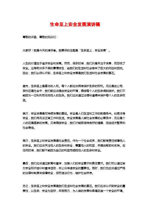 生命至上安全发展演讲稿
