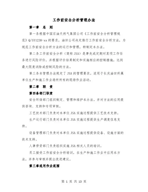 工作前安全分析管理办法（三篇）