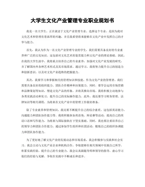 大学生文化产业管理专业职业规划书