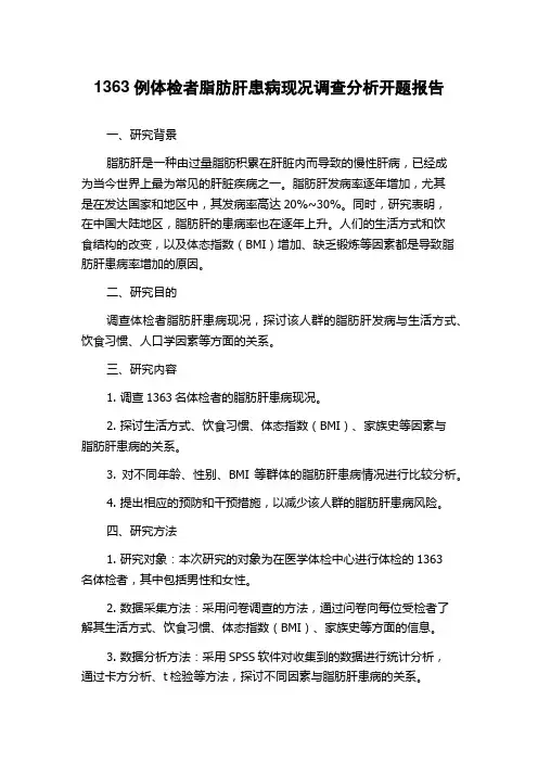 1363例体检者脂肪肝患病现况调查分析开题报告