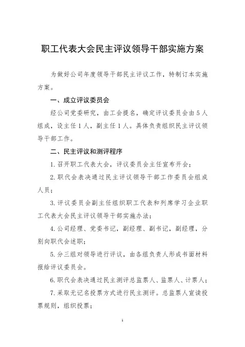 职工代表大会民主评议领导干部实施方案