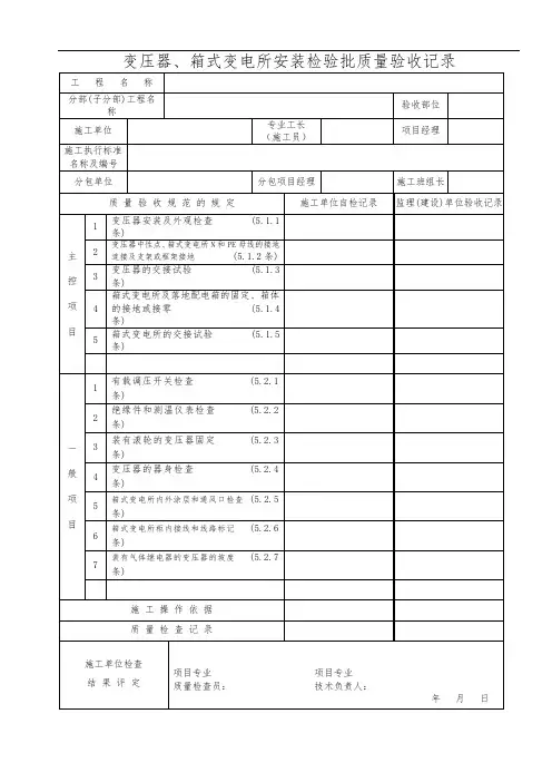 变压器、箱式变电所安装检验批质量验收记录