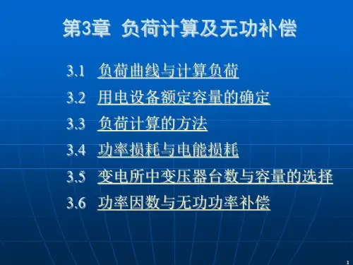[信息与通信]负荷计算及无功补偿