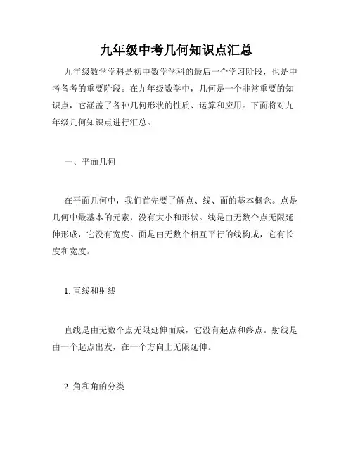九年级中考几何知识点汇总