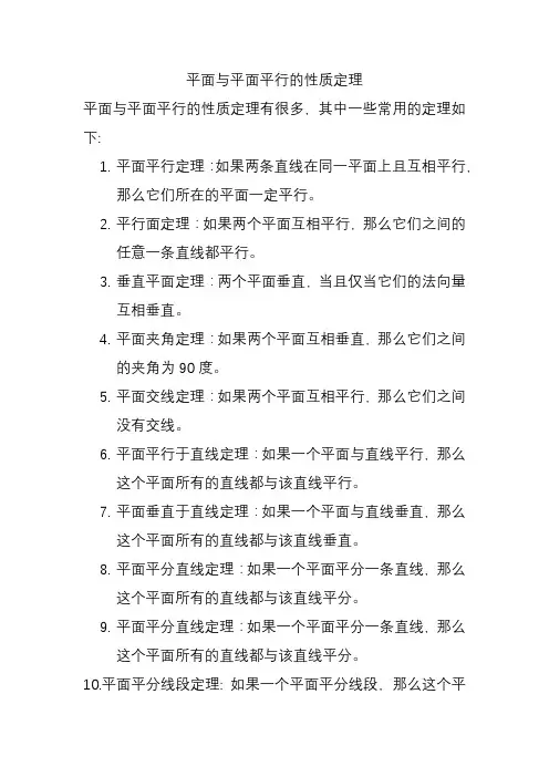 平面与平面平行的性质定理
