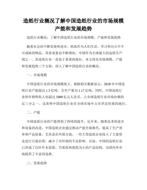 造纸行业概况了解中国造纸行业的市场规模产能和发展趋势