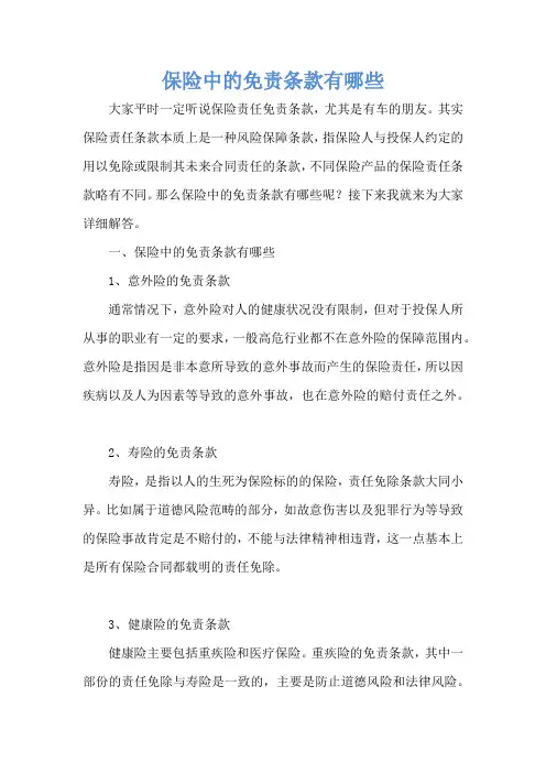 保险中的免责条款有哪些