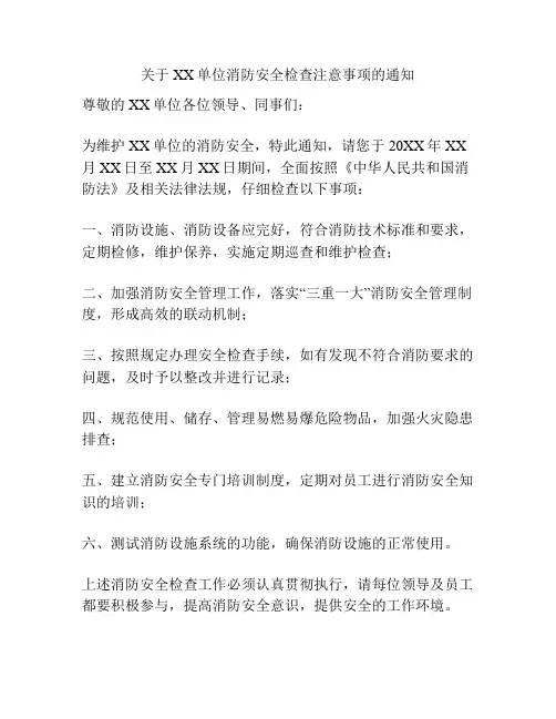 关于XX单位消防安全检查注意事项的通知