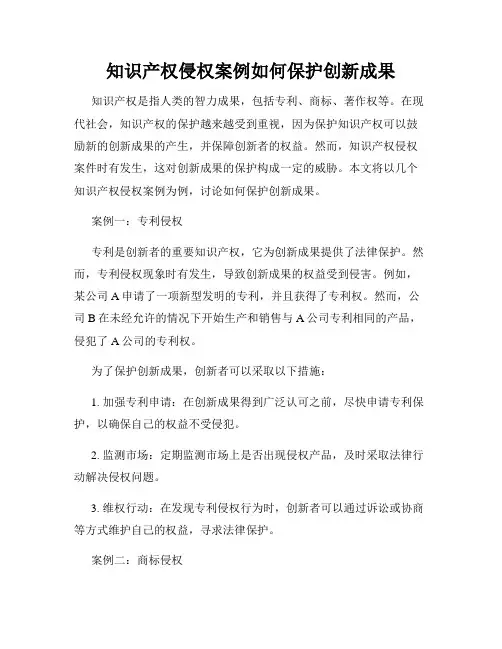 知识产权侵权案例如何保护创新成果