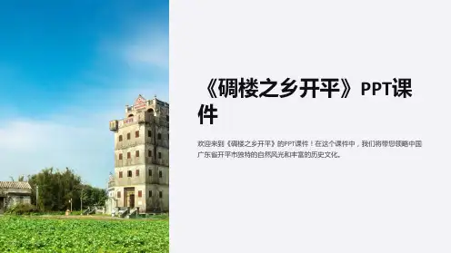 《碉楼之乡开平》课件