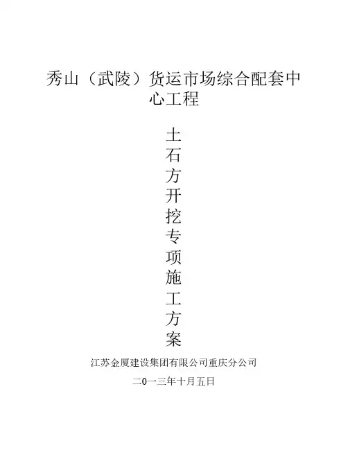 土石方开挖专项施工方案