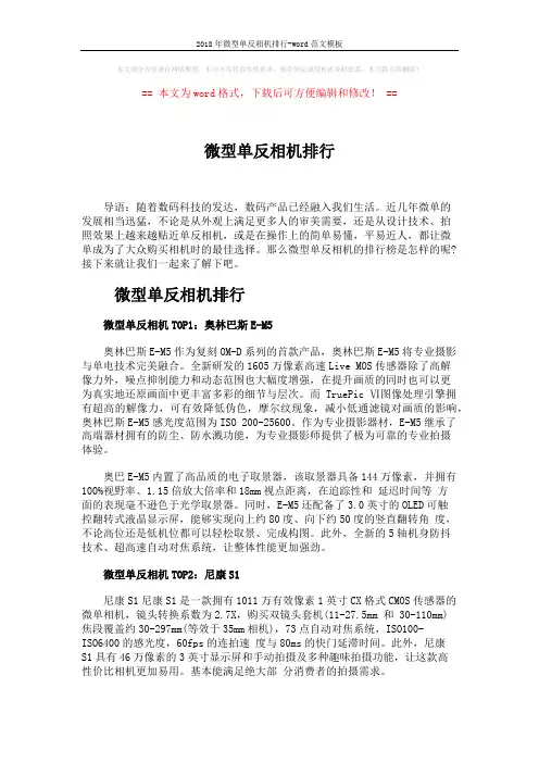 2018年微型单反相机排行-word范文模板 (4页)