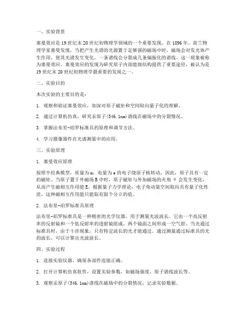 塞曼效应实验报告的总结
