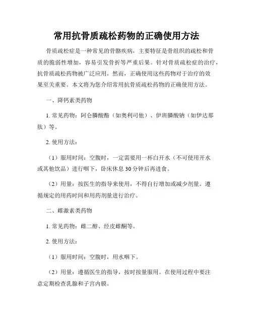 常用抗骨质疏松药物的正确使用方法