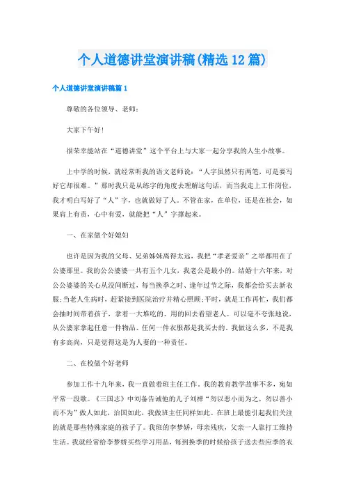 个人道德讲堂演讲稿(精选12篇)