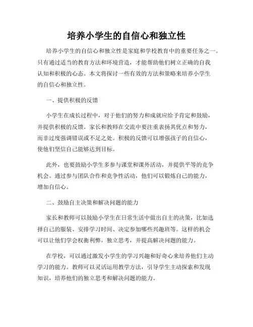 培养小学生的自信心和独立性
