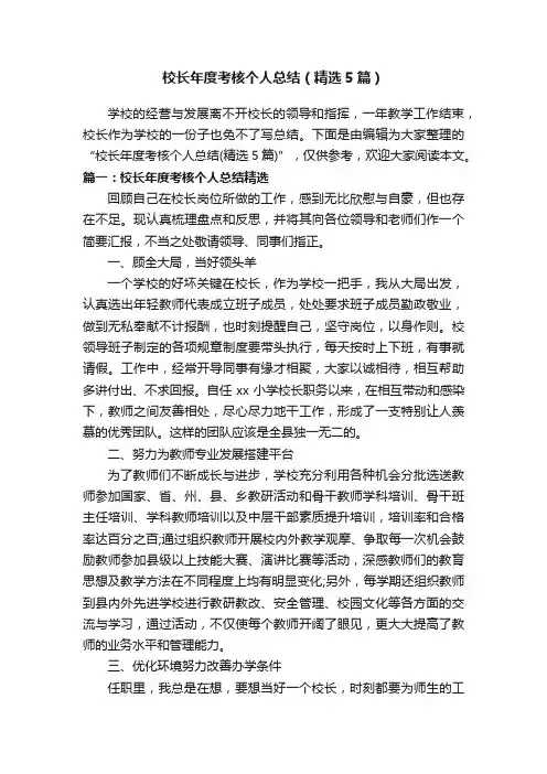 校长年度考核个人总结（精选5篇）