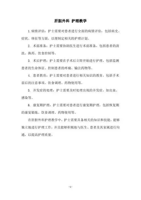 肝胆外科 护理教学