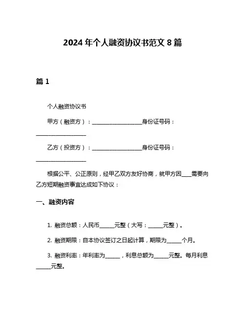 2024年个人融资协议书范文8篇