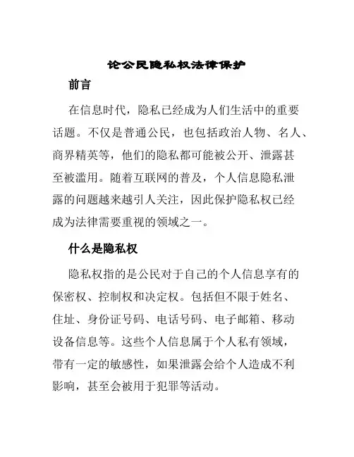 论公民隐私权法律保护