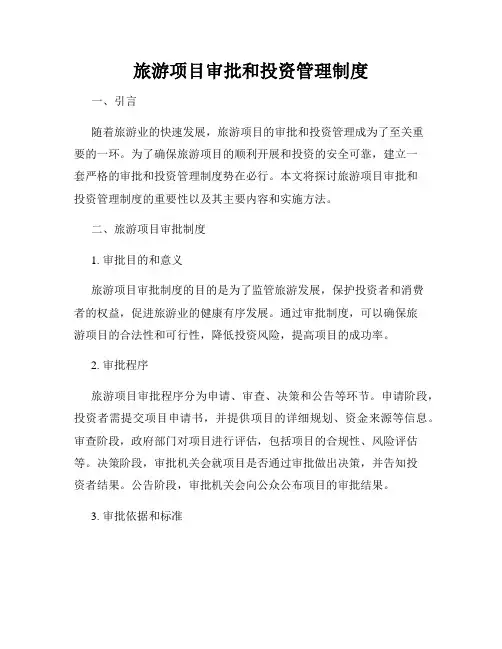 旅游项目审批和投资管理制度