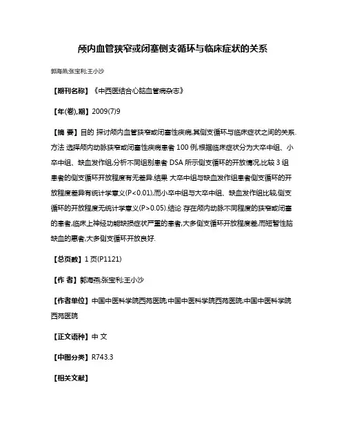 颅内血管狭窄或闭塞侧支循环与临床症状的关系