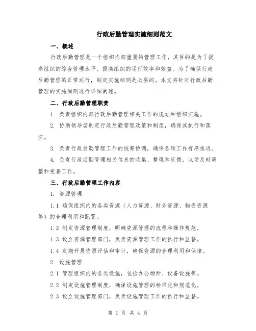 行政后勤管理实施细则范文