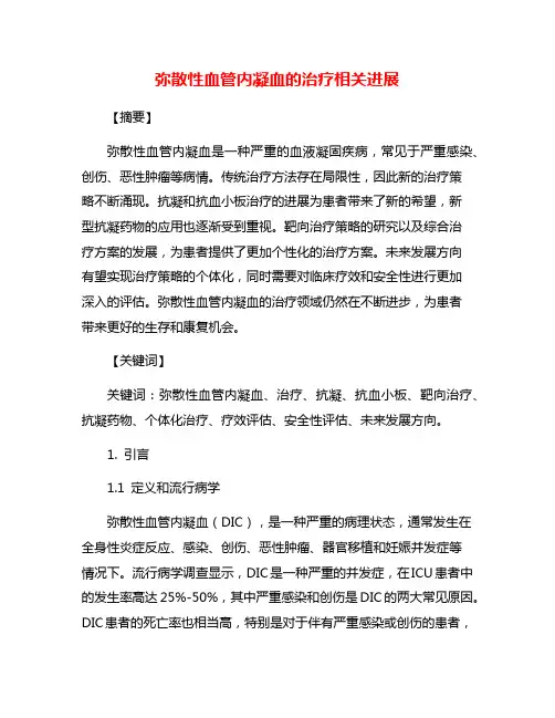 弥散性血管内凝血的治疗相关进展