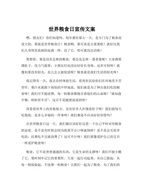 世界粮食日宣传文案